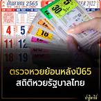 หวยออกย้อนหลังปี 65